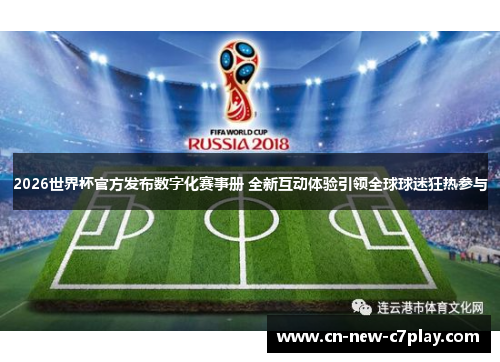 2026世界杯官方发布数字化赛事册 全新互动体验引领全球球迷狂热参与