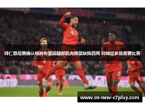 拜仁慕尼黑确认格纳布里因腿部肌肉撕裂缺阵四周 将错过多场重要比赛 拜仁慕尼黑确认格纳布里因腿部肌肉撕裂缺阵四周 将错过多场重要比赛