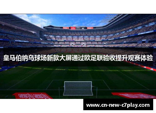 皇马伯纳乌球场新款大屏通过欧足联验收提升观赛体验 皇马伯纳乌球场新款大屏通过欧足联验收提升观赛体验
