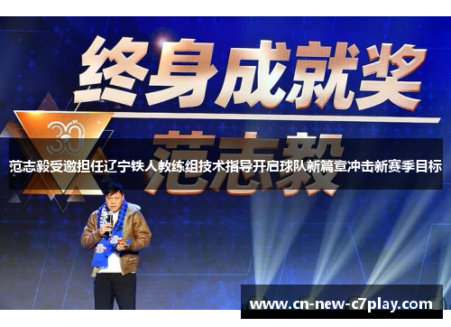 范志毅受邀担任辽宁铁人教练组技术指导开启球队新篇章冲击新赛季目标