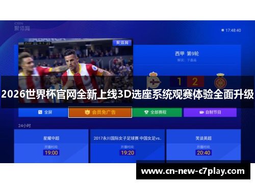 2026世界杯官网全新上线3D选座系统观赛体验全面升级 2026世界杯官网全新上线3D选座系统观赛体验全面升级