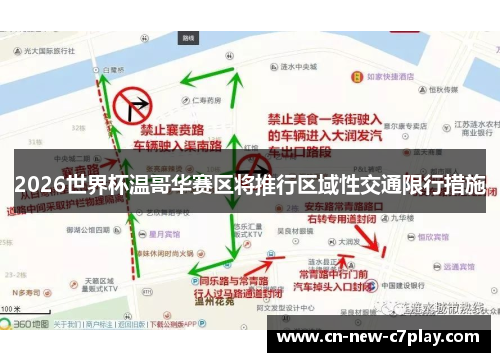 2026世界杯温哥华赛区将推行区域性交通限行措施
