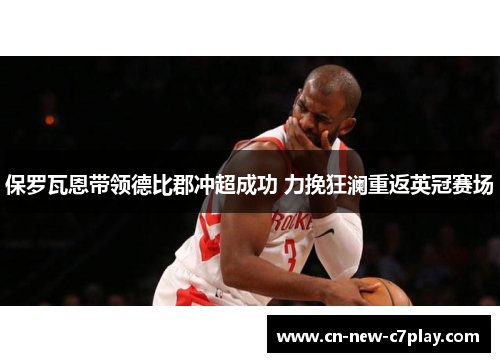 保罗瓦恩带领德比郡冲超成功 力挽狂澜重返英冠赛场 保罗瓦恩带领德比郡冲超成功 力挽狂澜重返英冠赛场