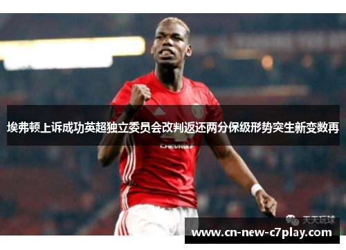 埃弗顿上诉成功英超独立委员会改判返还两分保级形势突生新变数再 埃弗顿上诉成功英超独立委员会改判返还两分保级形势突生新变数再