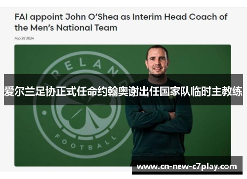 爱尔兰足协正式任命约翰奥谢出任国家队临时主教练
