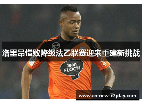 洛里昂惜败降级法乙联赛迎来重建新挑战