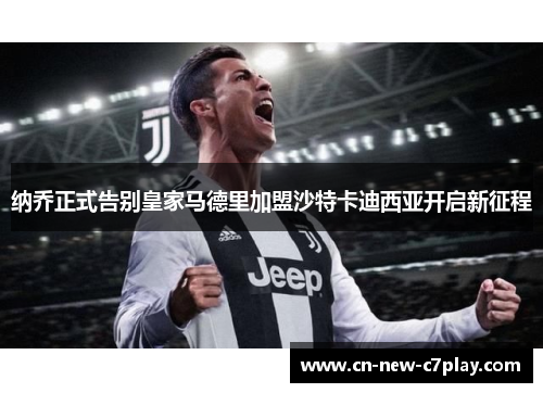 纳乔正式告别皇家马德里加盟沙特卡迪西亚开启新征程