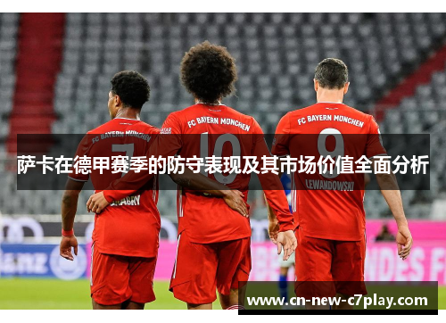 萨卡在德甲赛季的防守表现及其市场价值全面分析