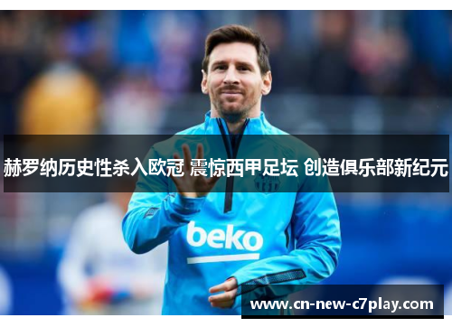 赫罗纳历史性杀入欧冠 震惊西甲足坛 创造俱乐部新纪元