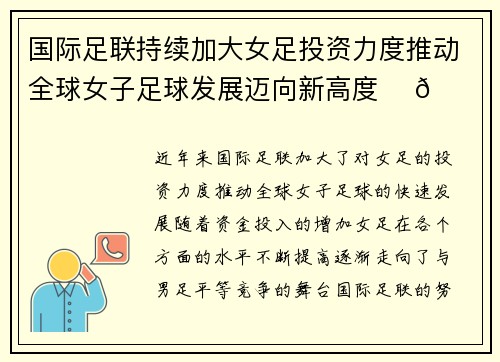 国际足联持续加大女足投资力度推动全球女子足球发展迈向新高度 ⚽🌍
