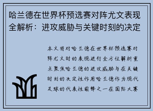 哈兰德在世界杯预选赛对阵尤文表现全解析：进攻威胁与关键时刻的决定性作用