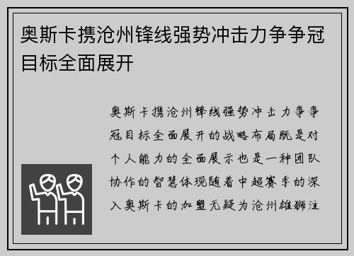 奥斯卡携沧州锋线强势冲击力争争冠目标全面展开