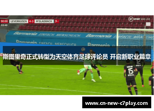 斯图里奇正式转型为天空体育足球评论员 开启新职业篇章