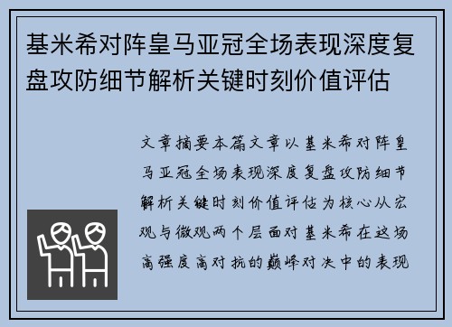 基米希对阵皇马亚冠全场表现深度复盘攻防细节解析关键时刻价值评估 基米希对阵皇马亚冠全场表现深度复盘攻防细节解析关键时刻价值评估