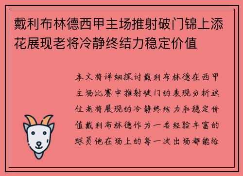戴利布林德西甲主场推射破门锦上添花展现老将冷静终结力稳定价值