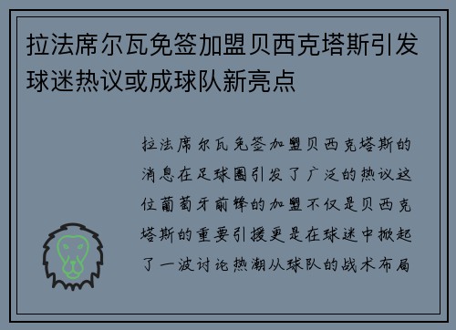 拉法席尔瓦免签加盟贝西克塔斯引发球迷热议或成球队新亮点