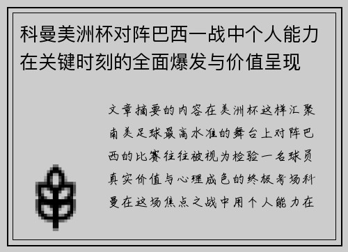 科曼美洲杯对阵巴西一战中个人能力在关键时刻的全面爆发与价值呈现