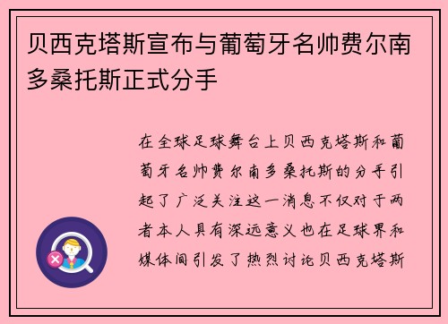 贝西克塔斯宣布与葡萄牙名帅费尔南多桑托斯正式分手