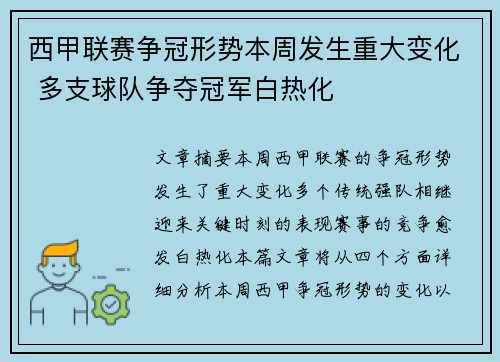 西甲联赛争冠形势本周发生重大变化 多支球队争夺冠军白热化