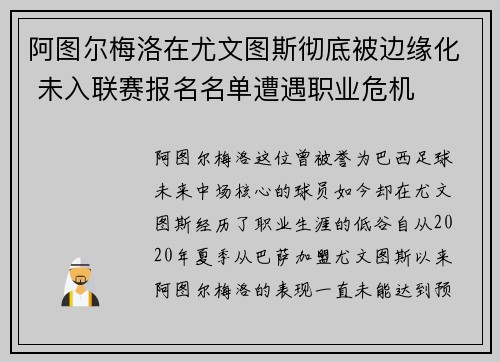 阿图尔梅洛在尤文图斯彻底被边缘化 未入联赛报名名单遭遇职业危机