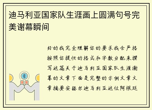 迪马利亚国家队生涯画上圆满句号完美谢幕瞬间