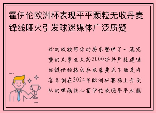 霍伊伦欧洲杯表现平平颗粒无收丹麦锋线哑火引发球迷媒体广泛质疑