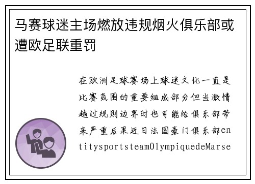 马赛球迷主场燃放违规烟火俱乐部或遭欧足联重罚 马赛球迷主场燃放违规烟火俱乐部或遭欧足联重罚