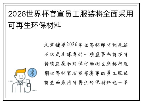 2026世界杯官宣员工服装将全面采用可再生环保材料