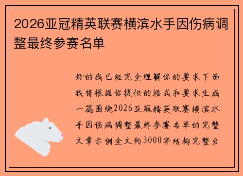 2026亚冠精英联赛横滨水手因伤病调整最终参赛名单