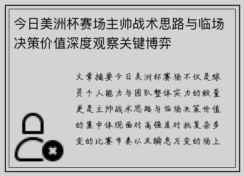今日美洲杯赛场主帅战术思路与临场决策价值深度观察关键博弈