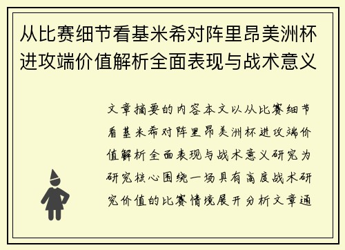 从比赛细节看基米希对阵里昂美洲杯进攻端价值解析全面表现与战术意义研究