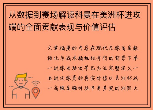 从数据到赛场解读科曼在美洲杯进攻端的全面贡献表现与价值评估