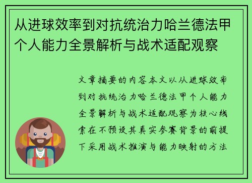 从进球效率到对抗统治力哈兰德法甲个人能力全景解析与战术适配观察