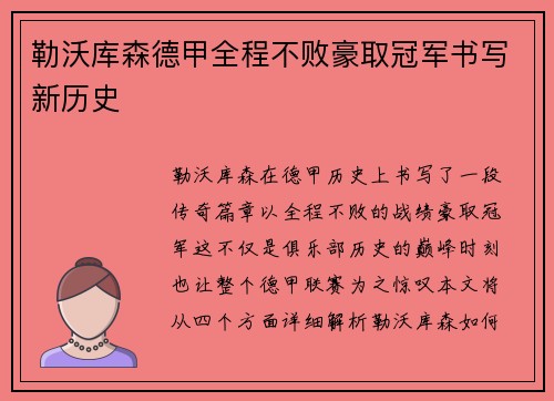 勒沃库森德甲全程不败豪取冠军书写新历史