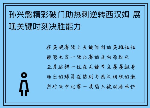孙兴慜精彩破门助热刺逆转西汉姆 展现关键时刻决胜能力 孙兴慜精彩破门助热刺逆转西汉姆 展现关键时刻决胜能力