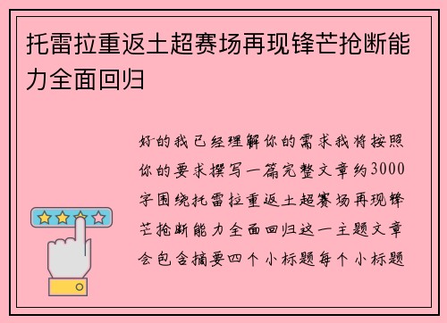 托雷拉重返土超赛场再现锋芒抢断能力全面回归