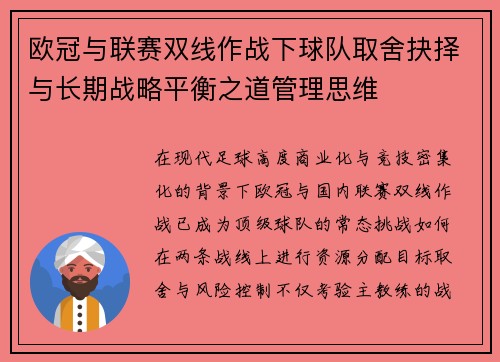 欧冠与联赛双线作战下球队取舍抉择与长期战略平衡之道管理思维