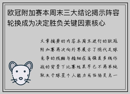 欧冠附加赛本周末三大结论揭示阵容轮换成为决定胜负关键因素核心