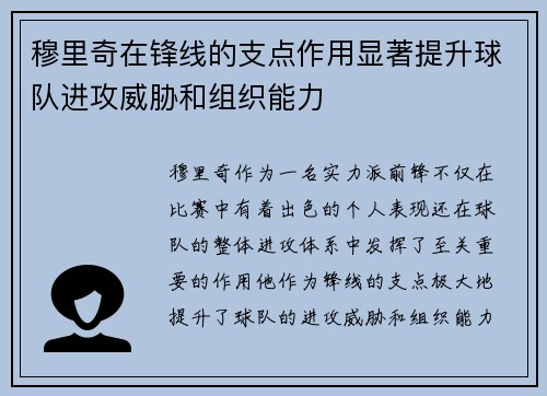 穆里奇在锋线的支点作用显著提升球队进攻威胁和组织能力