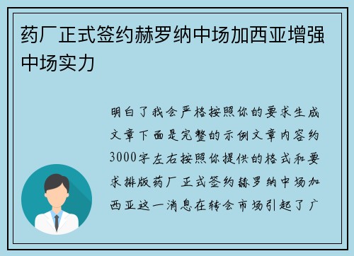 药厂正式签约赫罗纳中场加西亚增强中场实力