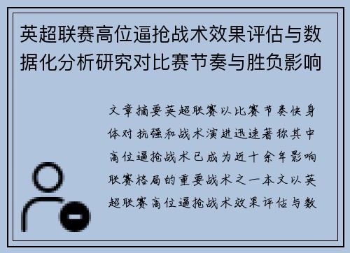 英超联赛高位逼抢战术效果评估与数据化分析研究对比赛节奏与胜负影响 英超联赛高位逼抢战术效果评估与数据化分析研究对比赛节奏与胜负影响