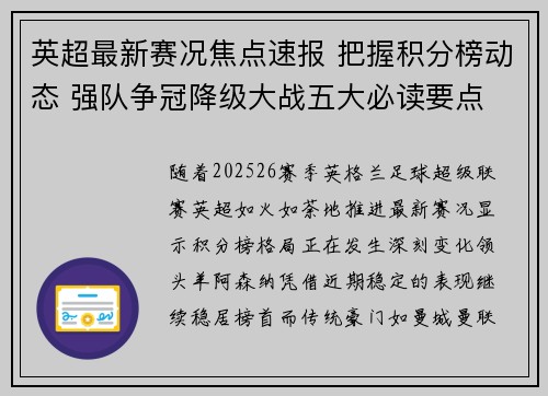 英超最新赛况焦点速报 把握积分榜动态 强队争冠降级大战五大必读要点 英超最新赛况焦点速报 把握积分榜动态 强队争冠降级大战五大必读要点