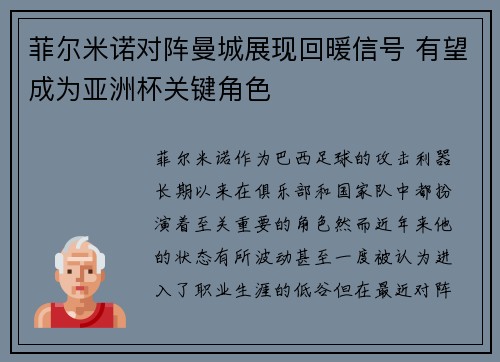 菲尔米诺对阵曼城展现回暖信号 有望成为亚洲杯关键角色 菲尔米诺对阵曼城展现回暖信号 有望成为亚洲杯关键角色