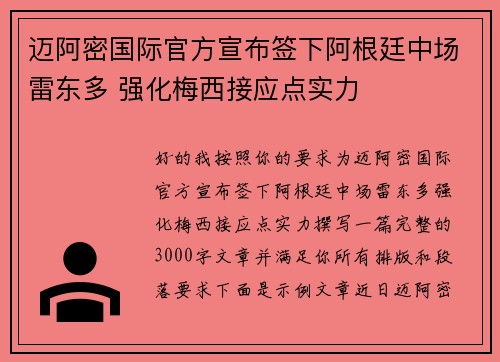 迈阿密国际官方宣布签下阿根廷中场雷东多 强化梅西接应点实力