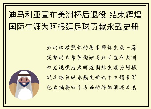 迪马利亚宣布美洲杯后退役 结束辉煌国际生涯为阿根廷足球贡献永载史册