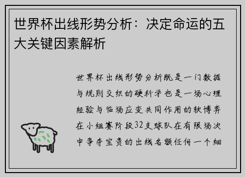 世界杯出线形势分析：决定命运的五大关键因素解析