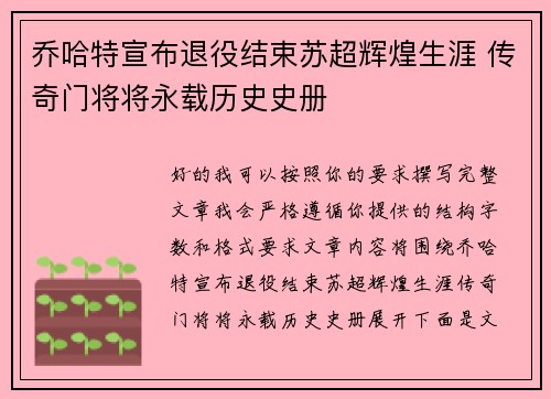 乔哈特宣布退役结束苏超辉煌生涯 传奇门将将永载历史史册