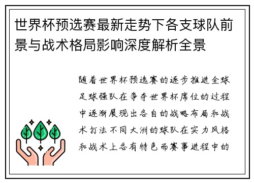 世界杯预选赛最新走势下各支球队前景与战术格局影响深度解析全景 世界杯预选赛最新走势下各支球队前景与战术格局影响深度解析全景