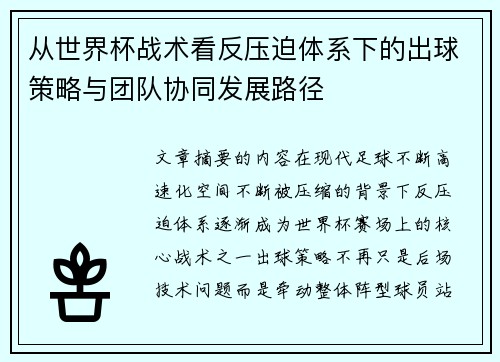 从世界杯战术看反压迫体系下的出球策略与团队协同发展路径