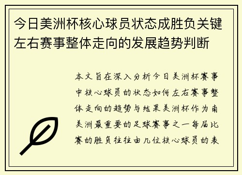 今日美洲杯核心球员状态成胜负关键左右赛事整体走向的发展趋势判断